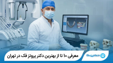 بهترین دکتر پروتز فک در تهران