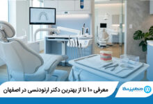 بهترین دکتر ارتودنسی در اصفهان