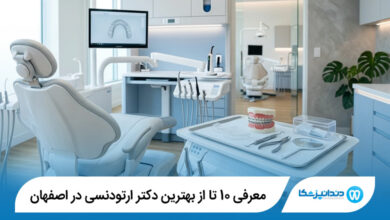 بهترین دکتر ارتودنسی در اصفهان