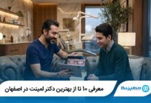 معرفی 10 تا از بهترین دکتر لمینت در اصفهان 【آپدیت1405】⭐