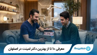 معرفی 10 تا از بهترین دکتر لمینت در اصفهان 【آپدیت1405】⭐
