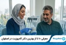 معرفی ۱۰ تا از بهترین دکتر کامپوزیت در اصفهان 【آپدیت 1405】⭐