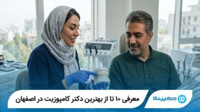 معرفی ۱۰ تا از بهترین دکتر کامپوزیت در اصفهان 【آپدیت 1405】⭐