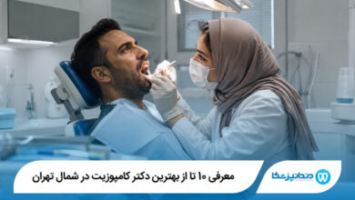 معرفی 10 تا از بهترین دکتر کامپوزیت در شمال تهران 【آپدیت1405】⭐