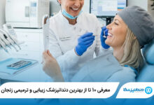 بهترین دندانپزشک زیبایی و ترمیمی در زنجان