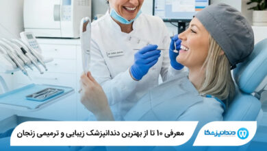 بهترین دندانپزشک زیبایی و ترمیمی در زنجان