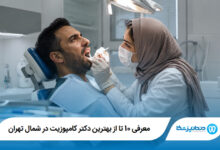 معرفی 10 تا از بهترین دکتر کامپوزیت در شمال تهران 【آپدیت1405】⭐