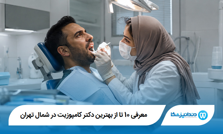 معرفی 10 تا از بهترین دکتر کامپوزیت در شمال تهران 【آپدیت1405】⭐