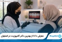 بهترین دکتر کامپوزیت در اصفهان