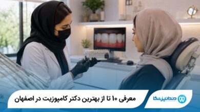 بهترین دکتر کامپوزیت در اصفهان