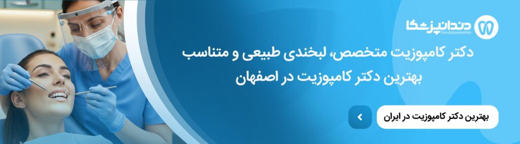 مراقبت‌های بعد از کامپوزیت دندان