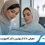 معرفی 10 تا از بهترین دکتر کامپوزیت در تهران【آپدیت1405】⭐