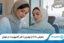 بهترین دکتر کامپوزیت در تهران