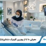 معرفی 10 تا از بهترین کلینیک دندانپزشکی در اصفهان【آپدیت1405】✅