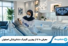 بهترین کلینیک دندانپزشکی در اصفهان