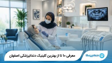 بهترین کلینیک دندانپزشکی در اصفهان