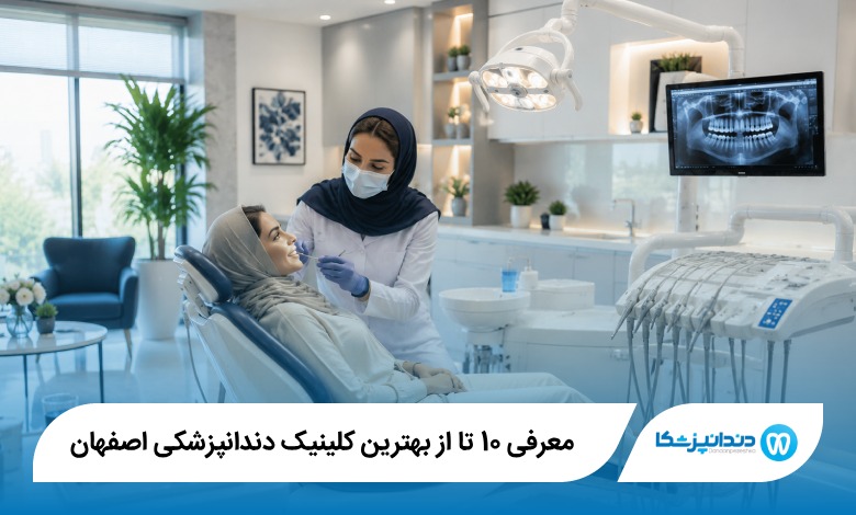 بهترین کلینیک دندانپزشکی در اصفهان