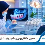 معرفی10 تا از بهترین دکتر پروتز دندان در تهران 【آپدیت1405】✅