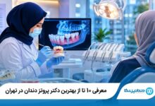 بهترین دکتر پروتز دندان در تهران