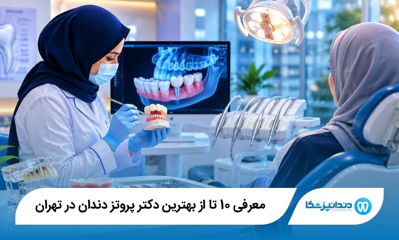 بهترین دکتر پروتز دندان در تهران
