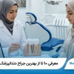 معرفی10 تا از بهترین جراح دندانپزشک در تهران【آپدیت1405】✅