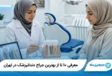 بهترین جراح دندانپزشک در تهران