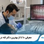 معرفی 10 تا از بهترین دکتر لثه در تهران【آپدیت1405】✅