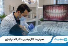 بهترین دکتر لثه در تهران