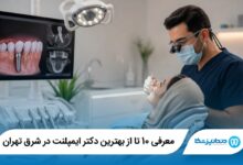 بهترین دکتر ایمپلنت در شرق تهران
