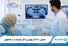 بهترین دکتر ایمپلنت در اصفهان