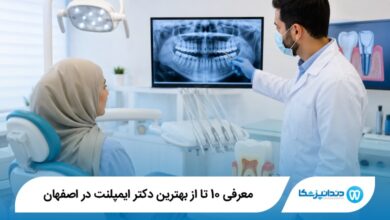 بهترین دکتر ایمپلنت در اصفهان
