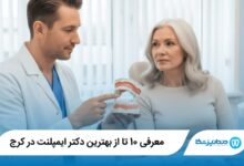 بهترین دکتر ایمپلنت در کرج