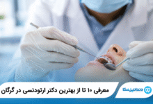 بهترین دکتر ارتودنسی در گرگان