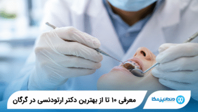 بهترین دکتر ارتودنسی در گرگان