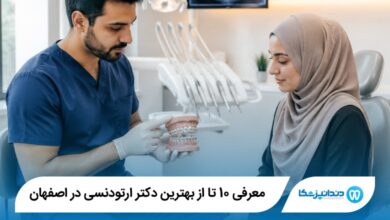 بهترین دکتر ارتودنسی در اصفهان