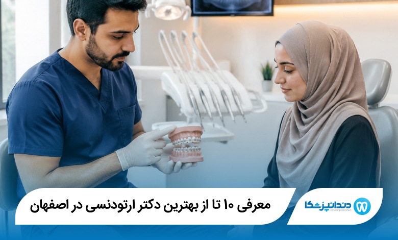 بهترین دکتر ارتودنسی در اصفهان