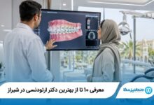 بهترین دکتر ارتودنسی در شیراز