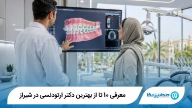 بهترین دکتر ارتودنسی در شیراز