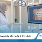 معرفی 10 تا از بهترین دکتر ارتودنسی در تهران【آپدیت1405】✅