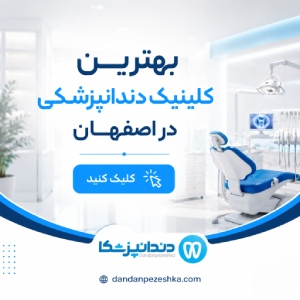بهترین کلینیک دندانپزشکی در اصفهان