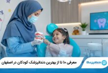 بهترین دندانپزشک کودکان در اصفهان