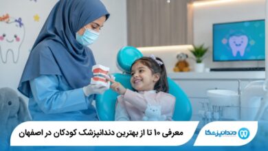بهترین دندانپزشک کودکان در اصفهان