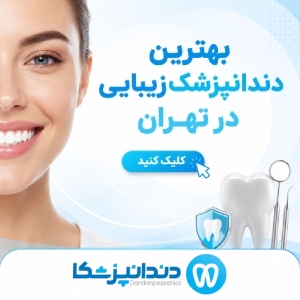 بهترین دندانپزشک زیبایی در تهران