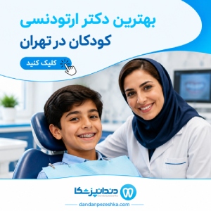 بهترین دکتر ارتودنسی کودکان در تهران