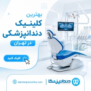 بهترین کلینیک دندانپزشکی در تهران