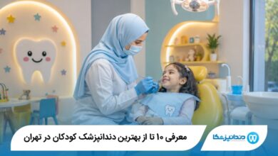 بهترین دندانپزشک کودکان در تهران