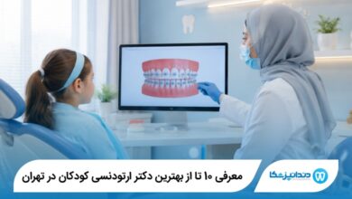 بهترین دکتر ارتودنسی کودکان در تهران