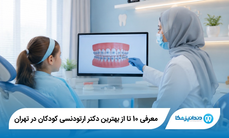 بهترین دکتر ارتودنسی کودکان در تهران