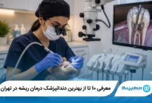 بهترین دندانپزشک درمان ریشه در تهران