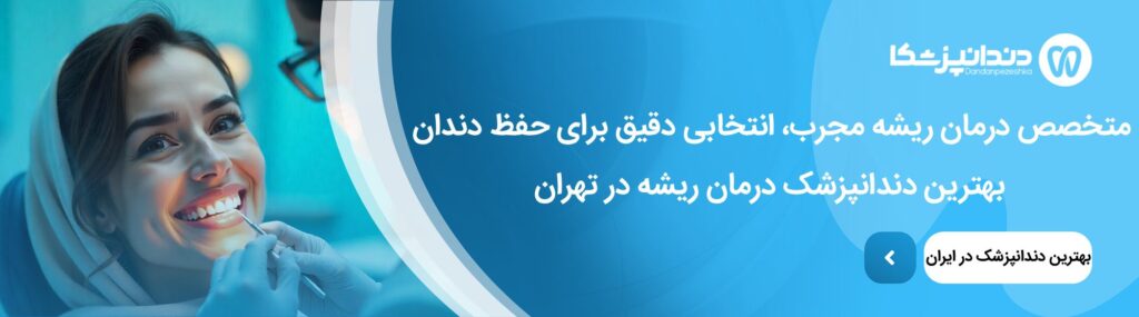 مراقبت‌های بعد از درمان ریشه